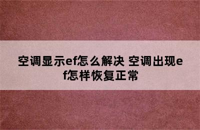 空调显示ef怎么解决 空调出现ef怎样恢复正常